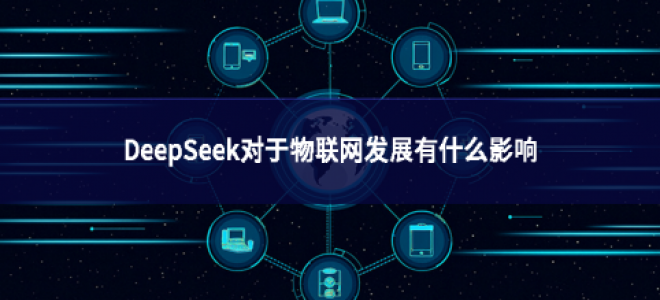 DeepSeek對于物聯網發展有什么影響